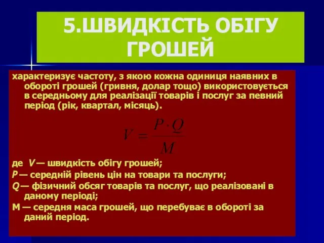 5.ШВИДКІСТЬ ОБІГУ ГРОШЕЙ характеризує частоту, з якою кожна одиниця наявних в