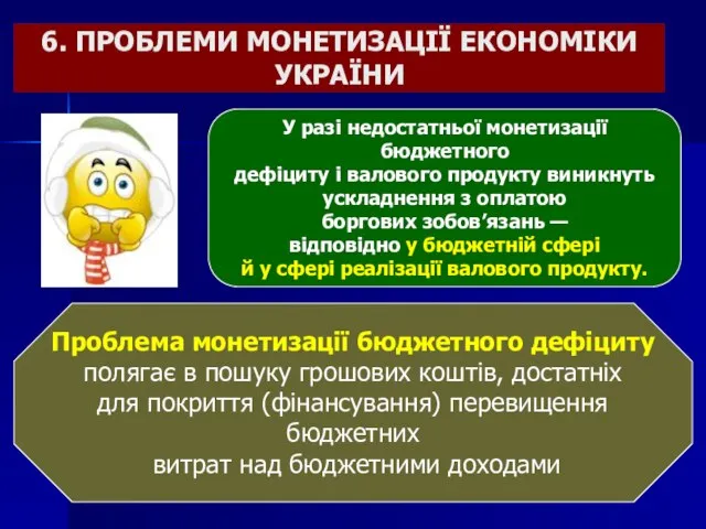 6. ПРОБЛЕМИ МОНЕТИЗАЦІЇ ЕКОНОМІКИ УКРАЇНИ Проблема монетизації бюджетного дефіциту полягає в