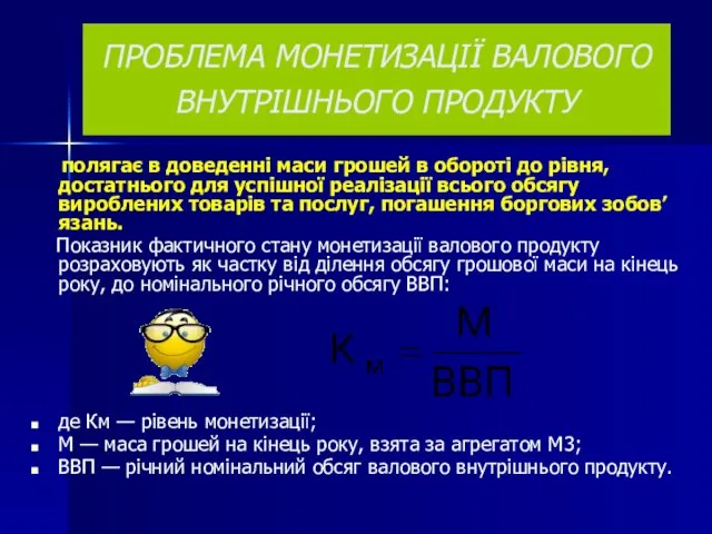 ПРОБЛЕМА МОНЕТИЗАЦІЇ ВАЛОВОГО ВНУТРІШНЬОГО ПРОДУКТУ полягає в доведенні маси грошей в