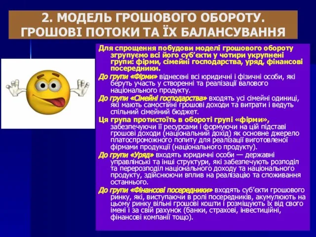 2. МОДЕЛЬ ГРОШОВОГО ОБОРОТУ. ГРОШОВІ ПОТОКИ ТА ЇХ БАЛАНСУВАННЯ Для спрощення