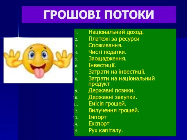 ГРОШОВІ ПОТОКИ Національний доход. Платежі за ресурси Споживання. Чисті податки. Заощадження.