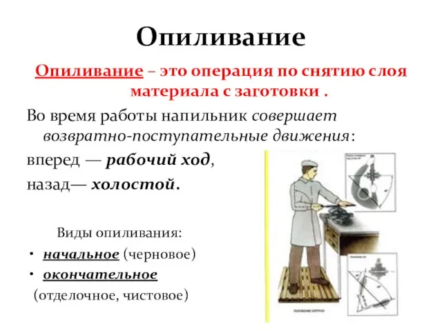 Опиливание Опиливание – это операция по снятию слоя материала с заготовки