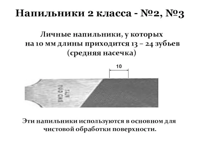 Личные напильники, у которых на 10 мм длины приходится 13 –