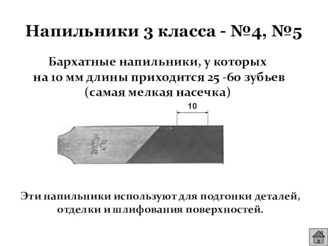 Бархатные напильники, у которых на 10 мм длины приходится 25 -60