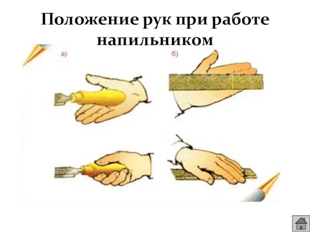 Положение рук при работе напильником