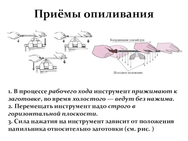 1. В процессе рабочего хода инструмент прижимают к заготовке, во время