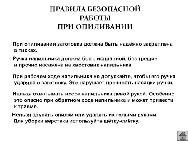 ПРАВИЛА БЕЗОПАСНОЙ РАБОТЫ ПРИ ОПИЛИВАНИИ При опиливании заготовка должна быть надёжно