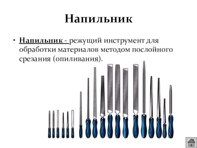 Напильник Напильник - режущий инструмент для обработки материалов методом послойного срезания (опиливания).