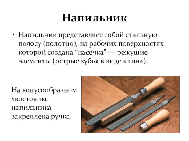 Напильник Напильник представляет собой стальную полосу (полотно), на рабочих поверхностях которой