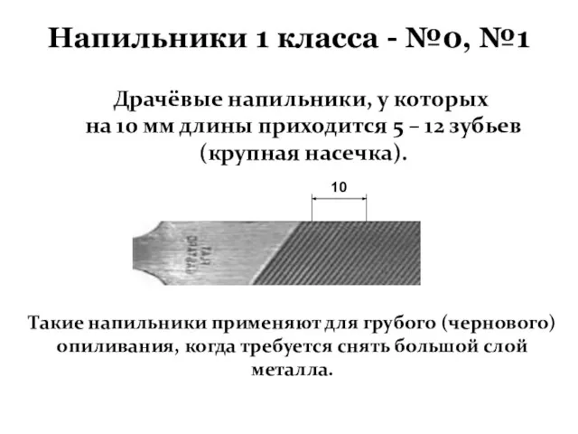 Драчёвые напильники, у которых на 10 мм длины приходится 5 –