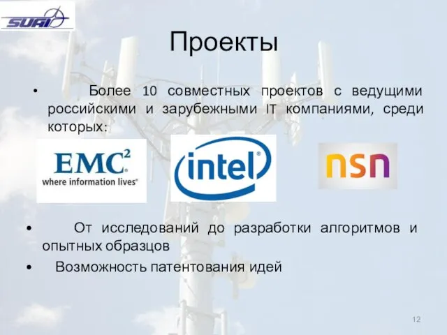 Проекты Более 10 совместных проектов с ведущими российскими и зарубежными IT