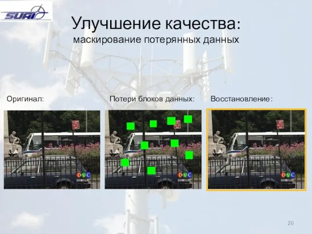 Улучшение качества: маскирование потерянных данных Оригинал: Потери блоков данных: Восстановление: