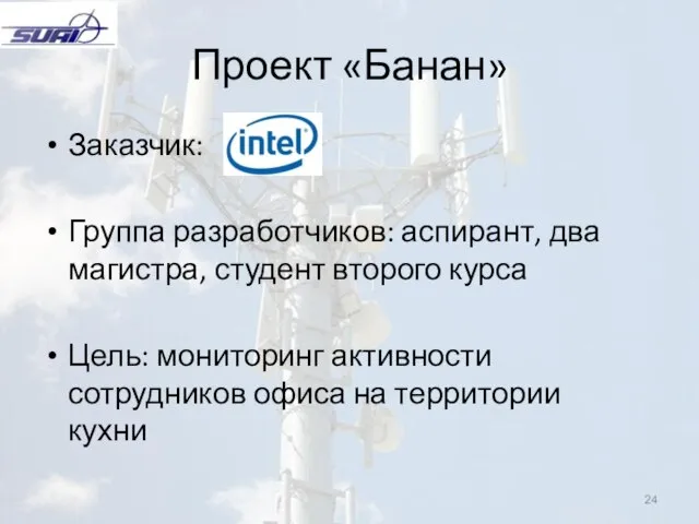 Проект «Банан» Заказчик: Группа разработчиков: аспирант, два магистра, студент второго курса