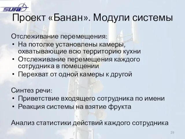 Проект «Банан». Модули системы Отслеживание перемещения: На потолке установлены камеры, охватывающие