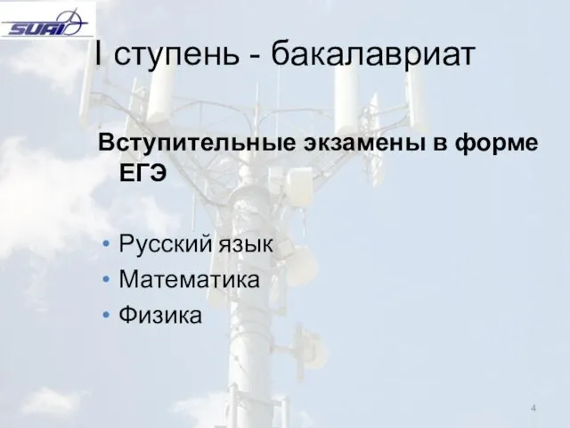 I ступень - бакалавриат Вступительные экзамены в форме ЕГЭ Русский язык Математика Физика