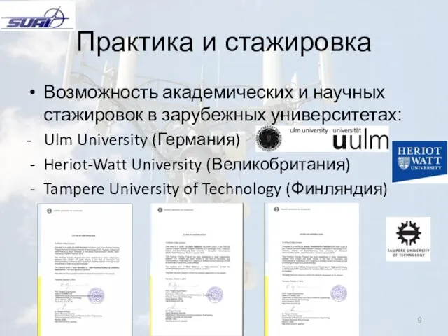 Практика и стажировка Возможность академических и научных стажировок в зарубежных университетах: