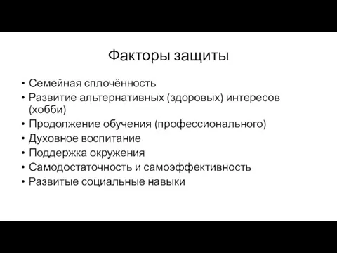 Факторы защиты Семейная сплочённость Развитие альтернативных (здоровых) интересов (хобби) Продолжение обучения