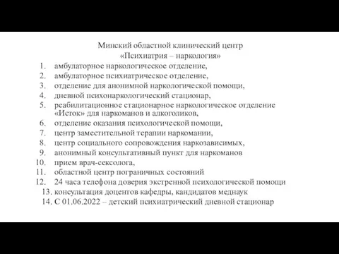 Минский областной клинический центр «Психиатрия – наркология» амбулаторное наркологическое отделение, амбулаторное