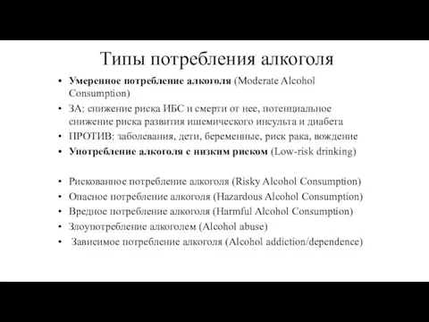 Типы потребления алкоголя Умеренное потребление алкоголя (Moderate Alcohol Consumption) ЗА: снижение