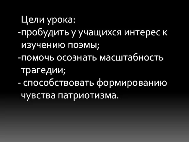 Цели урока: пробудить у учащихся интерес к изучению поэмы; помочь осознать