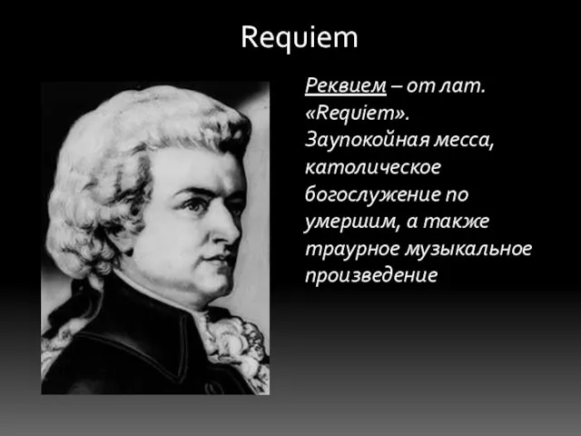 Requiem Реквием – от лат. «Requiem». Заупокойная месса, католическое богослужение по