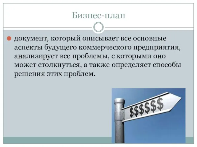 Бизнес-план документ, который описывает все основные аспекты будущего коммерческого предприятия, анализирует