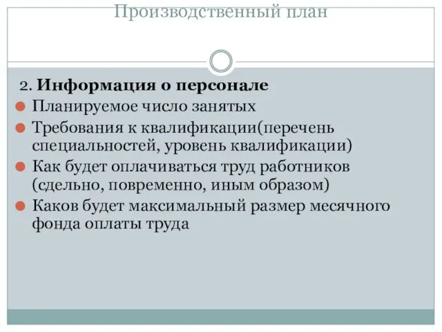 Производственный план 2. Информация о персонале Планируемое число занятых Требования к