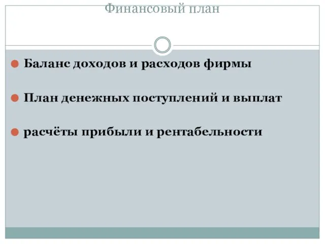 Финансовый план Баланс доходов и расходов фирмы План денежных поступлений и выплат расчёты прибыли и рентабельности