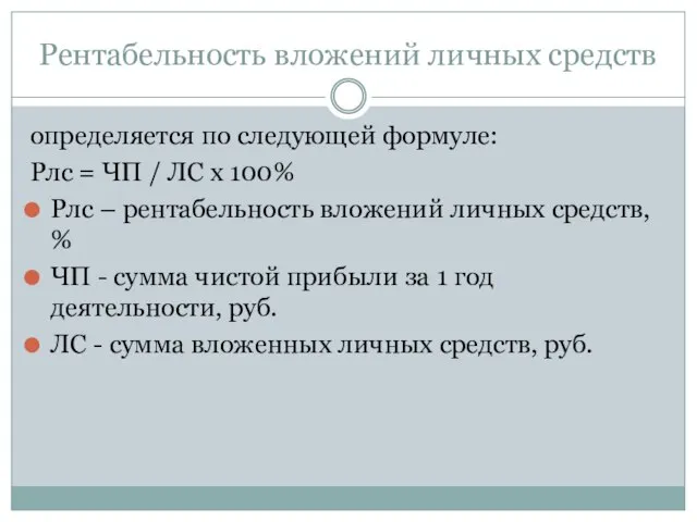 Рентабельность вложений личных средств определяется по следующей формуле: Рлс = ЧП