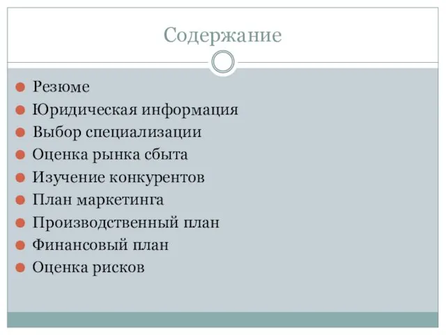 Содержание Резюме Юридическая информация Выбор специализации Оценка рынка сбыта Изучение конкурентов