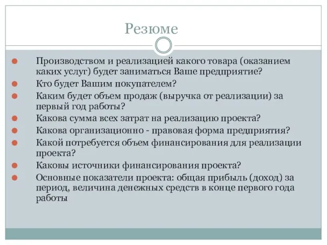 Резюме Производством и реализацией какого товара (оказанием каких услуг) будет заниматься