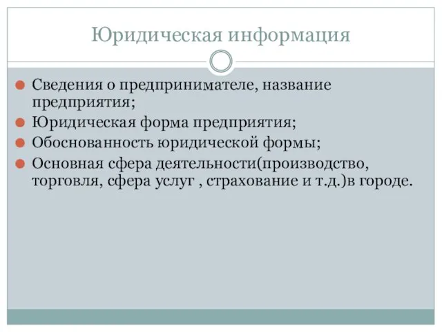 Юридическая информация Сведения о предпринимателе, название предприятия; Юридическая форма предприятия; Обоснованность