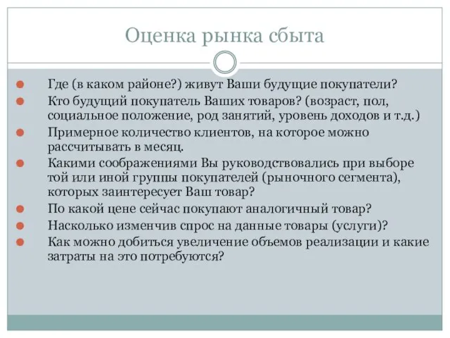 Оценка рынка сбыта Где (в каком районе?) живут Ваши будущие покупатели?