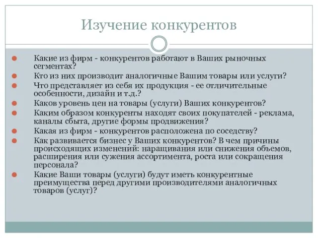 Изучение конкурентов Какие из фирм - конкурентов работают в Ваших рыночных