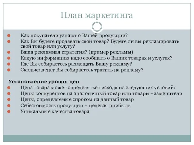 План маркетинга Как покупатели узнают о Вашей продукции? Как Вы будете