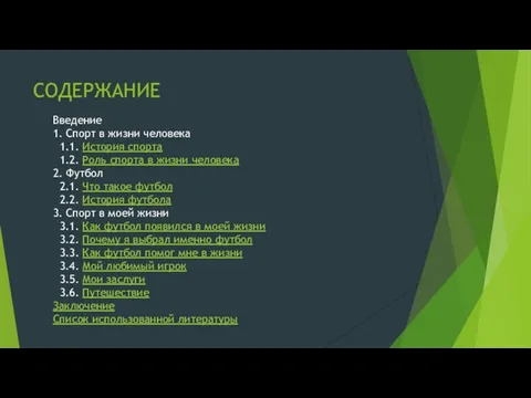 СОДЕРЖАНИЕ Введение 1. Спорт в жизни человека 1.1. История спорта 1.2.