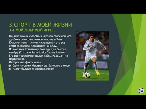 3.СПОРТ В МОЕЙ ЖИЗНИ 3.4.МОЙ ЛЮБИМЫЙ ИГРОК Один из самых известных