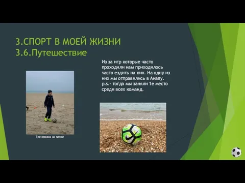 3.СПОРТ В МОЕЙ ЖИЗНИ 3.6.Путешествие Из за игр которые часто проходили