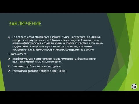 ЗАКЛЮЧЕНИЕ Год от года спорт становиться сложнее, умнее, интереснее, а активный