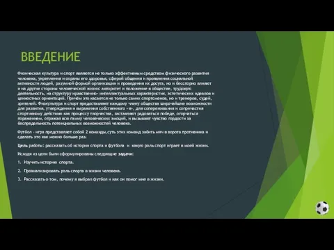 ВВЕДЕНИЕ Физическая культура и спорт являются не только эффективным средством физического