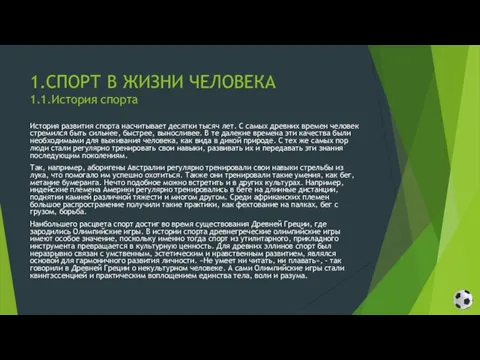 1.СПОРТ В ЖИЗНИ ЧЕЛОВЕКА 1.1.История спорта История развития спорта насчитывает десятки