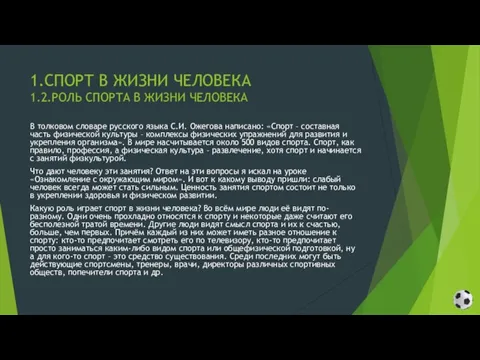 1.СПОРТ В ЖИЗНИ ЧЕЛОВЕКА 1.2.РОЛЬ СПОРТА В ЖИЗНИ ЧЕЛОВЕКА В толковом