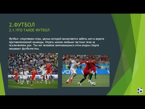 2.ФУТБОЛ 2.1.ЧТО ТАКОЕ ФУТБОЛ Футбол- спортивная игра, целью которой заключается забить