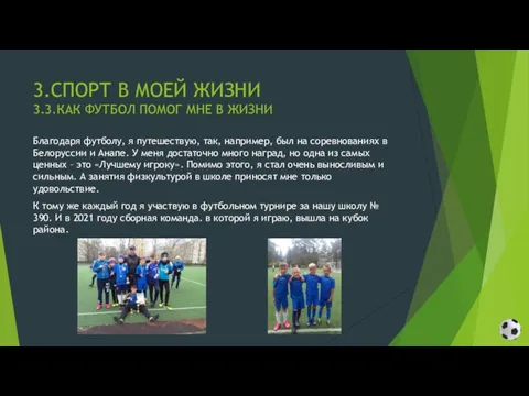 3.СПОРТ В МОЕЙ ЖИЗНИ 3.3.КАК ФУТБОЛ ПОМОГ МНЕ В ЖИЗНИ Благодаря