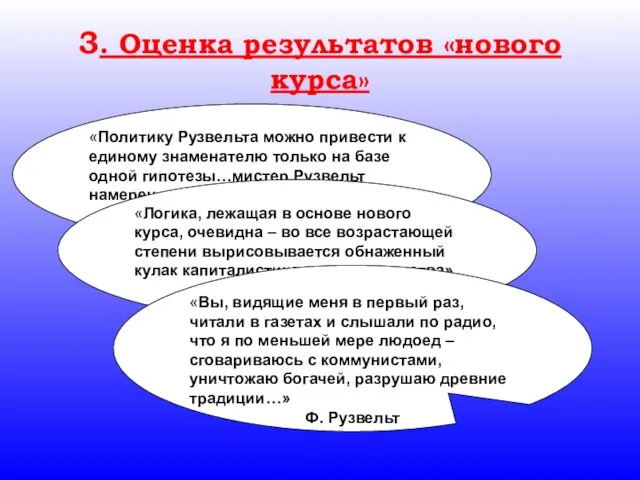 3. Оценка результатов «нового курса» «Политику Рузвельта можно привести к единому