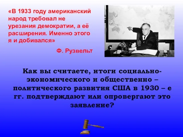 «В 1933 году американский народ требовал не урезания демократии, а её