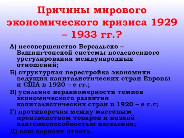 Причины мирового экономического кризиса 1929 – 1933 гг.? А) несовершенство Версальско