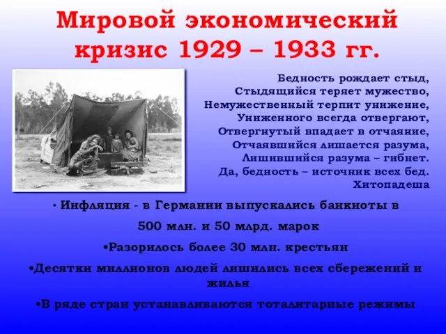 Мировой экономический кризис 1929 – 1933 гг. Инфляция - в Германии