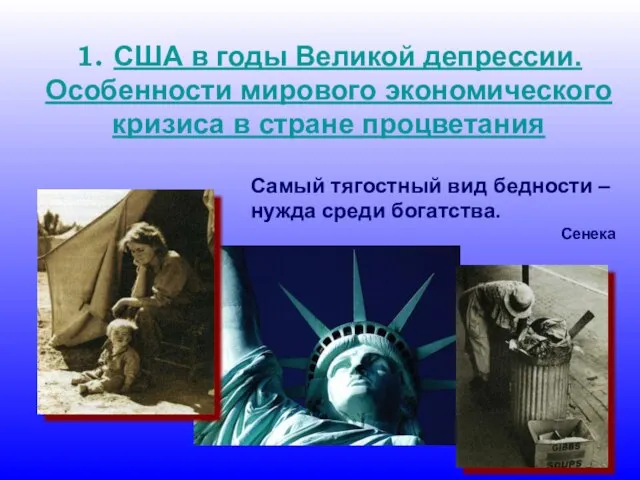 1. США в годы Великой депрессии. Особенности мирового экономического кризиса в