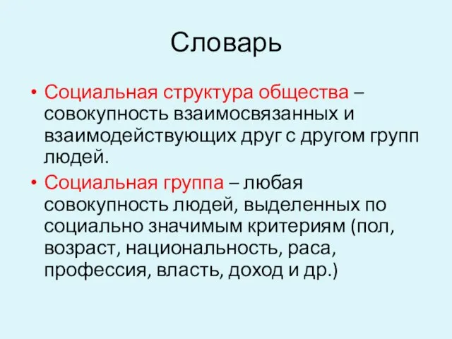 Словарь Социальная структура общества – совокупность взаимосвязанных и взаимодействующих друг с